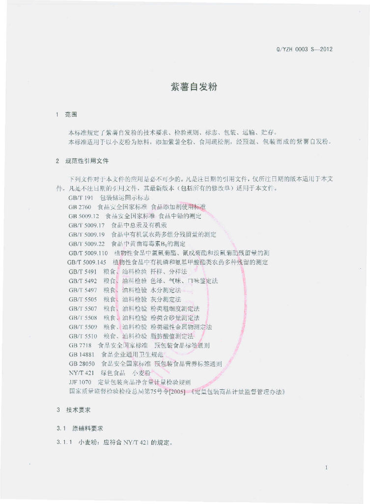 Q/YZH 0003S-2012 标准预览