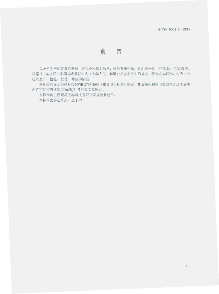 Q/YZH 0003S-2012 标准预览