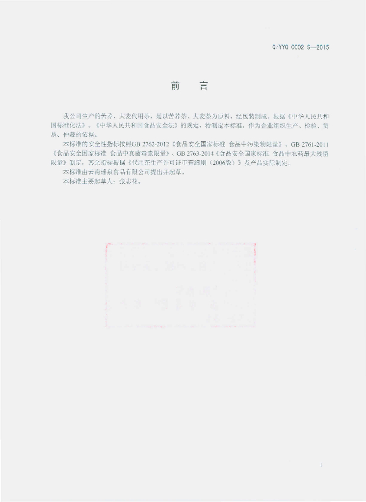 Q/YYQ 0002S-2015 标准预览