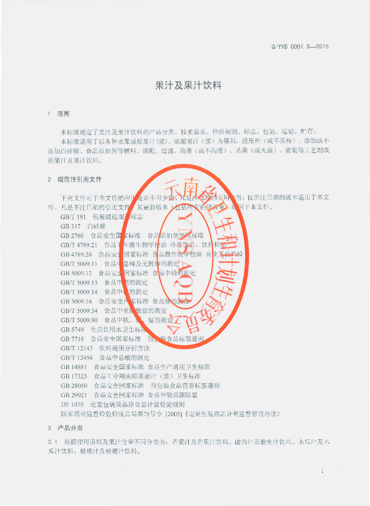 Q/YYD 0001S-2015 标准预览