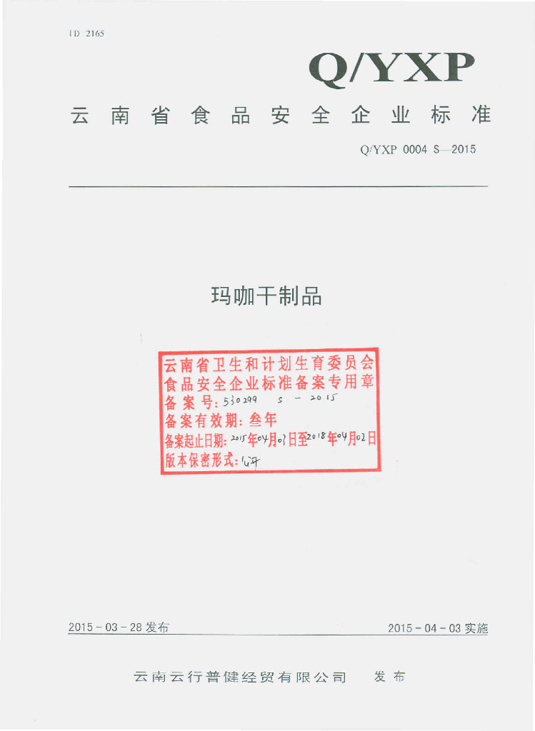 Q/YXP 0004S-2015 标准预览