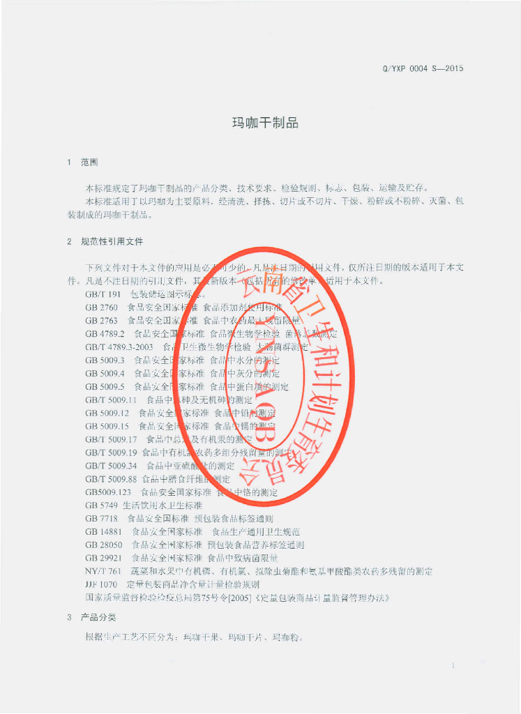 Q/YXP 0004S-2015 标准预览