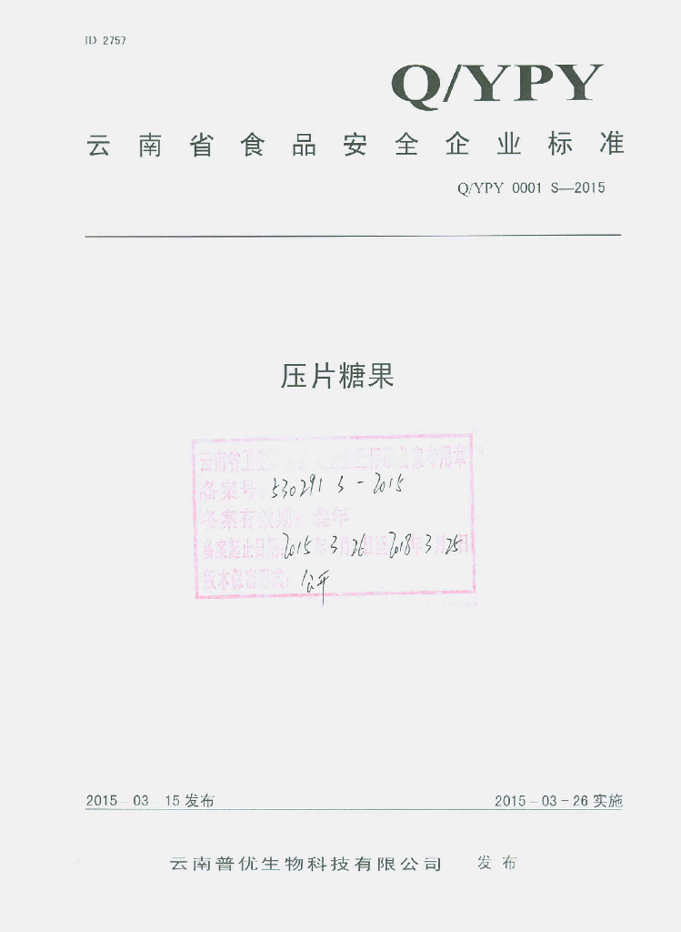 Q/YPY 0001S-2015 标准预览