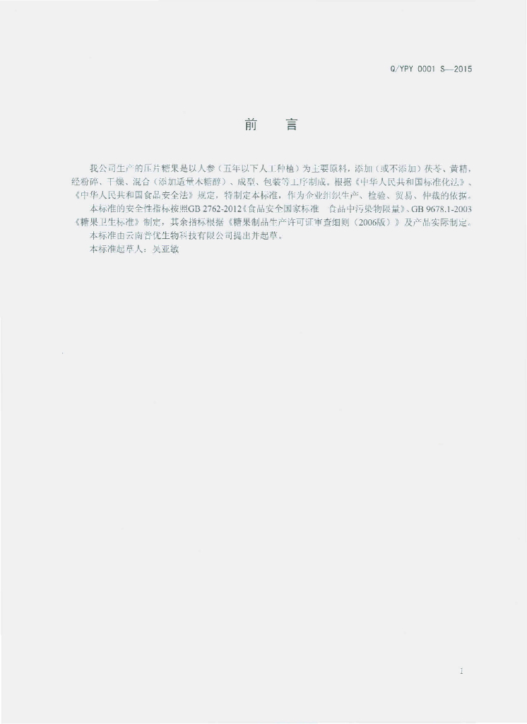 Q/YPY 0001S-2015 标准预览