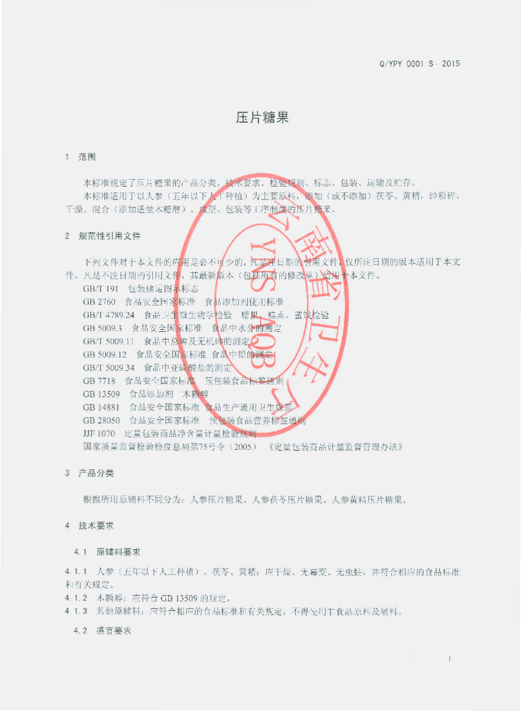 Q/YPY 0001S-2015 标准预览