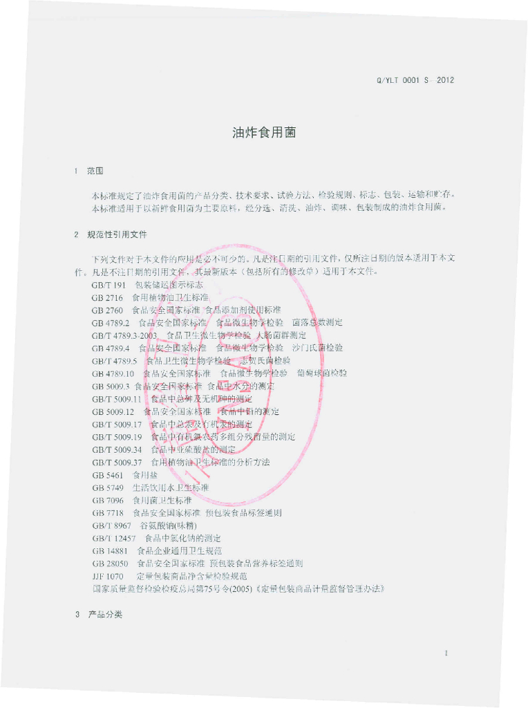 Q/YLT 0001S-2012 标准预览