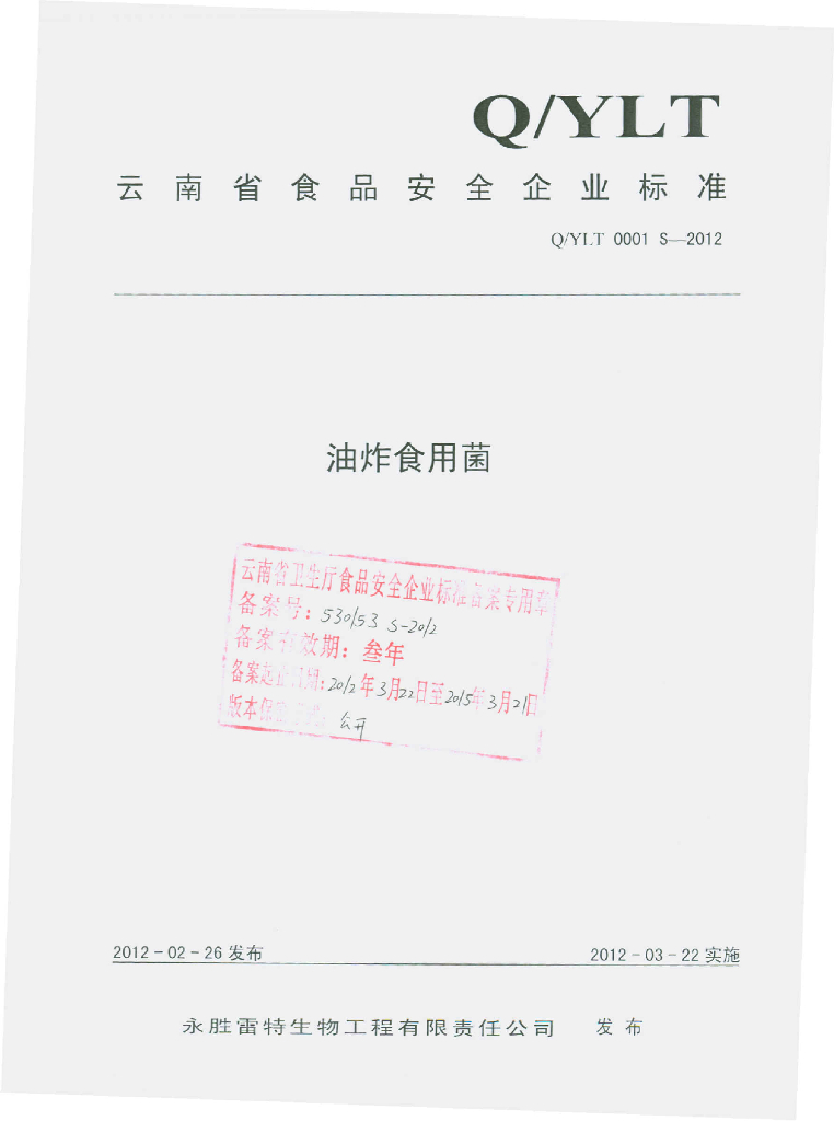 Q/YLT 0001S-2012 标准预览