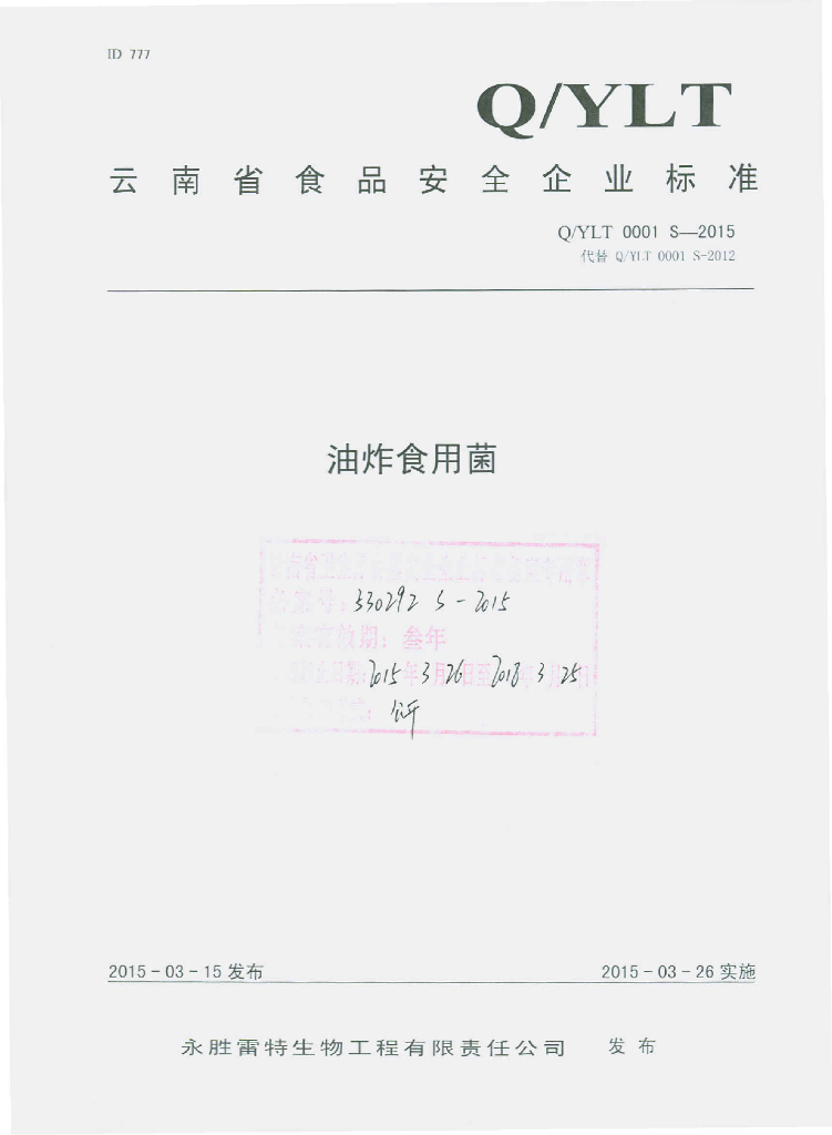 Q/YLT 0001S-2015 标准预览