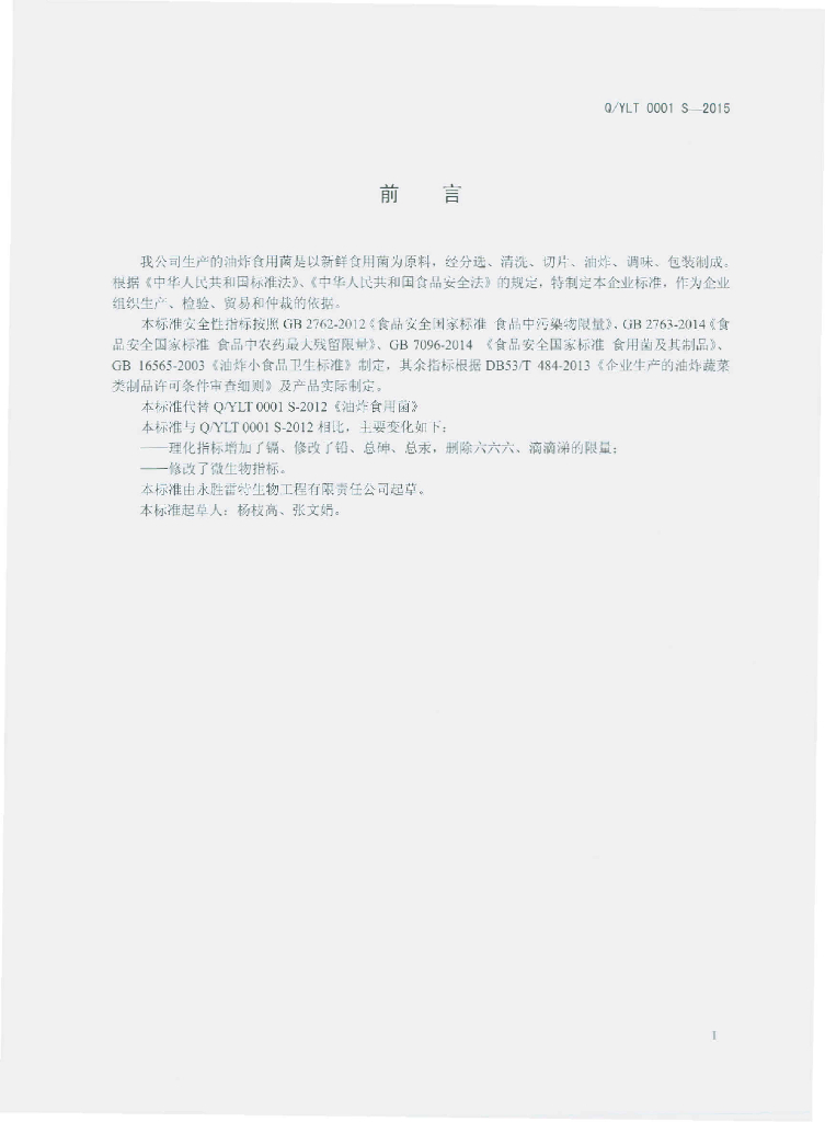 Q/YLT 0001S-2015 标准预览