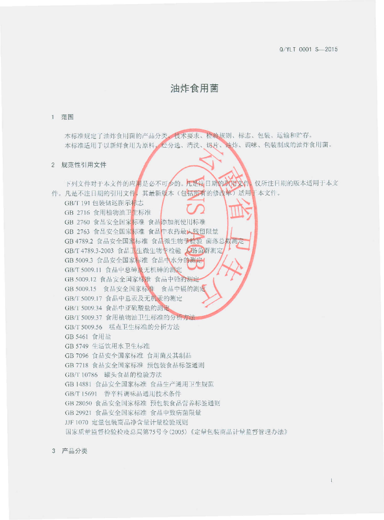 Q/YLT 0001S-2015 标准预览