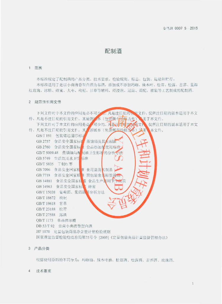 Q/YJX 0007S-2015 标准预览