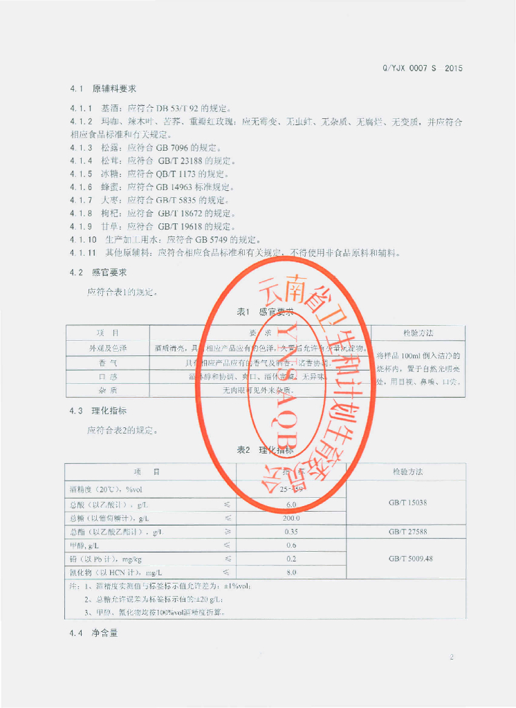 Q/YJX 0007S-2015 标准预览