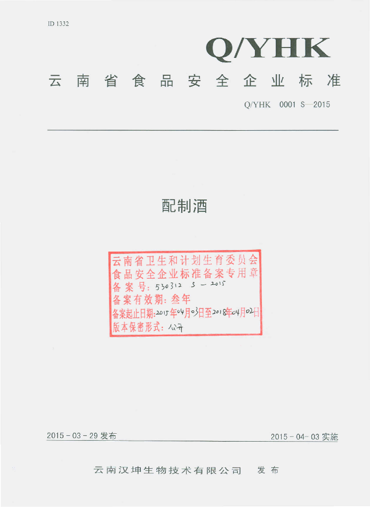 Q/YHK 0001S-2015 标准预览