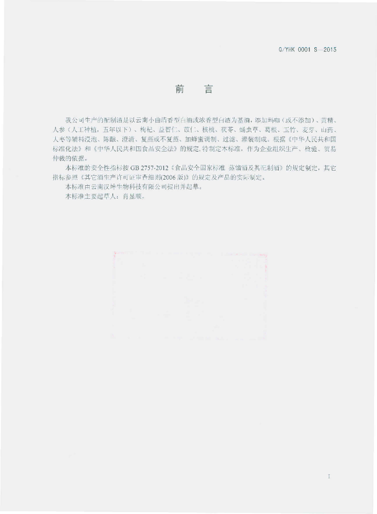 Q/YHK 0001S-2015 标准预览