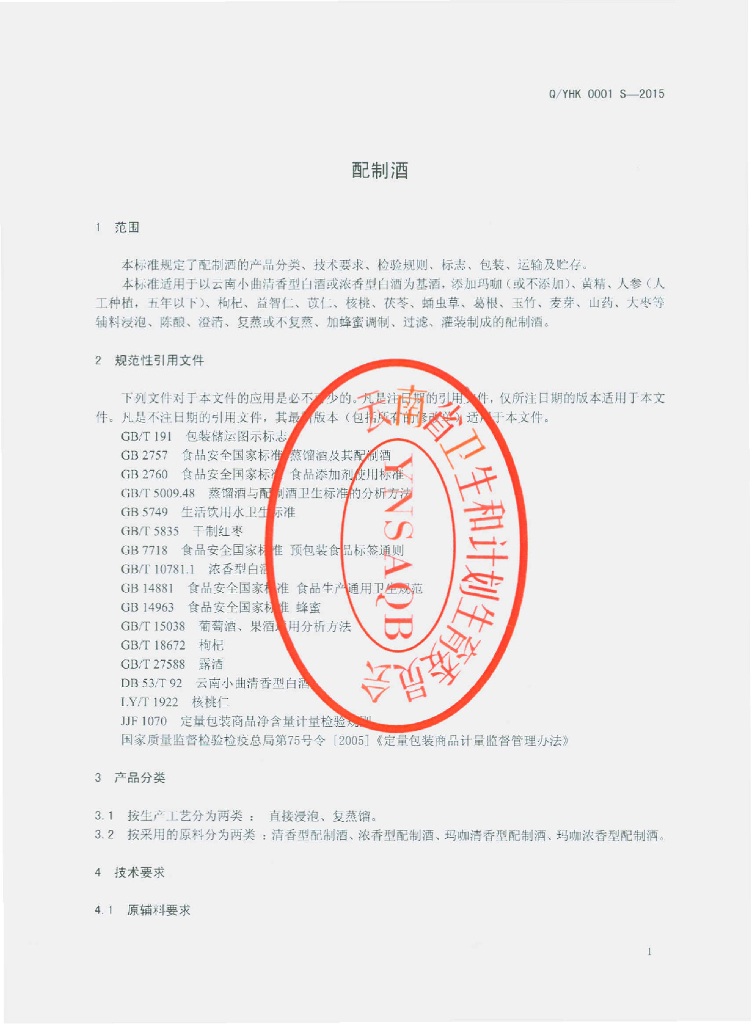 Q/YHK 0001S-2015 标准预览