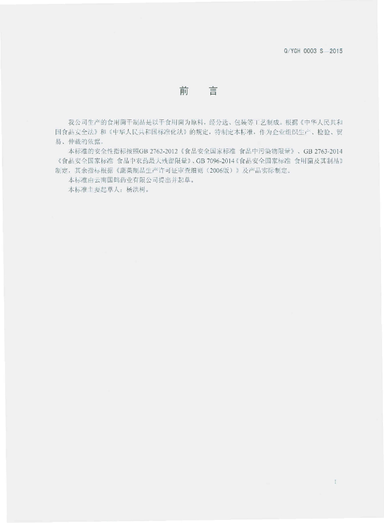 Q/YGH 0003S-2015 标准预览