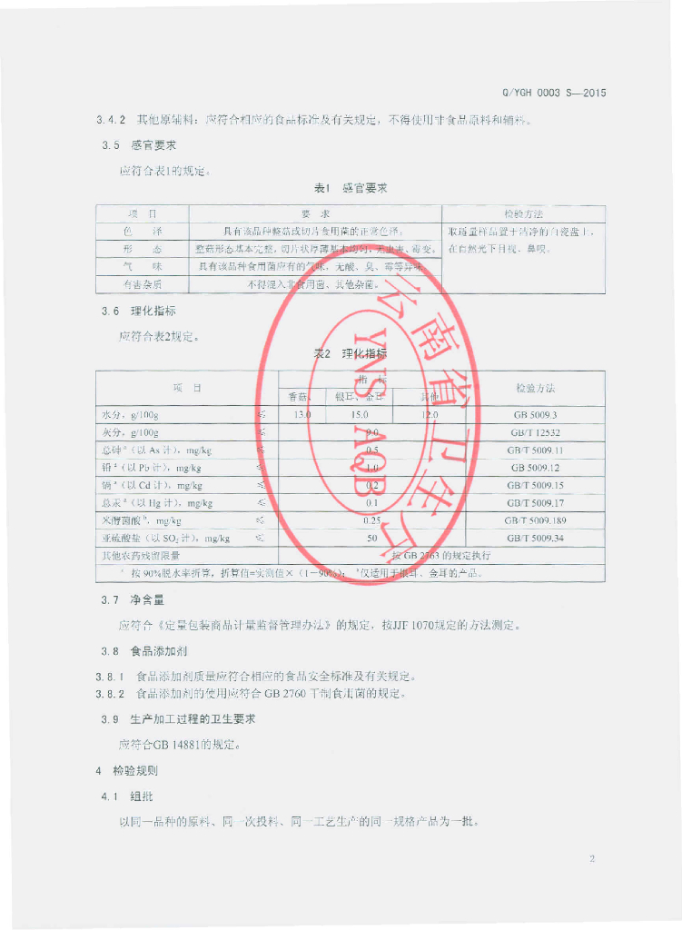 Q/YGH 0003S-2015 标准预览