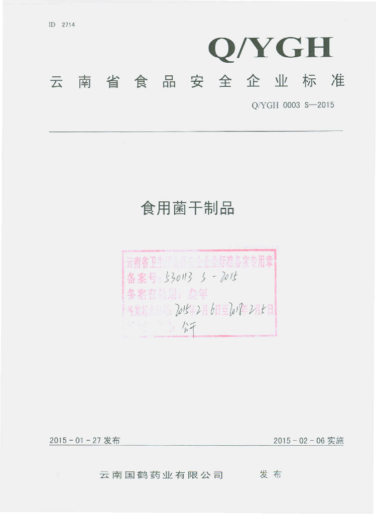 Q/YGH 0003S-2015 标准预览