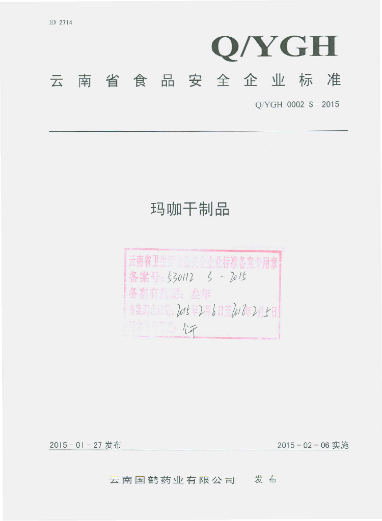 Q/YGH 0002S-2015 标准预览