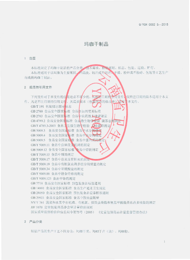Q/YGH 0002S-2015 标准预览