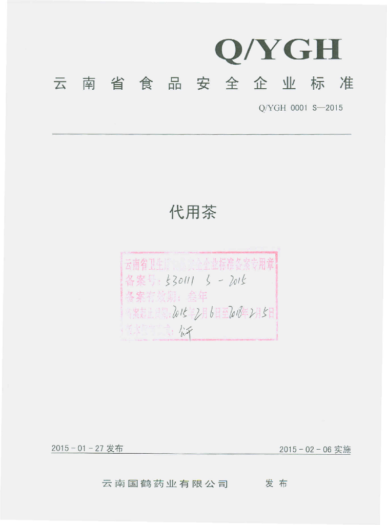 Q/YGH 0001S-2015 标准预览
