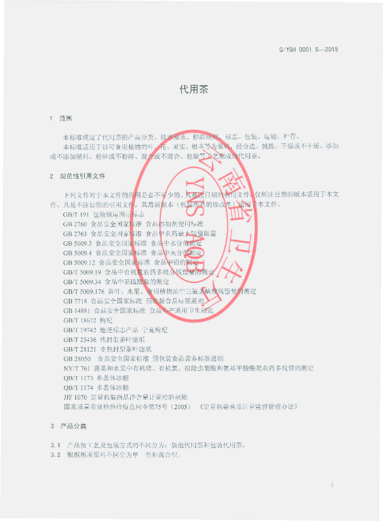 Q/YGH 0001S-2015 标准预览