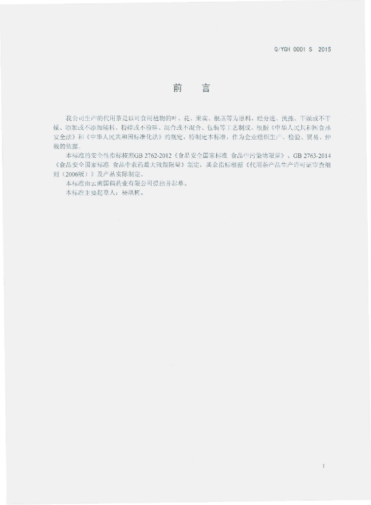 Q/YGH 0001S-2015 标准预览