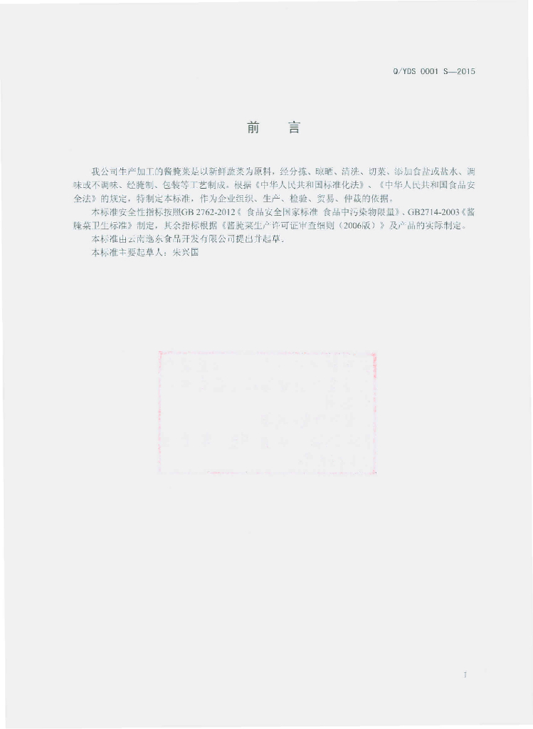 Q/YDS 0001S-2015 标准预览