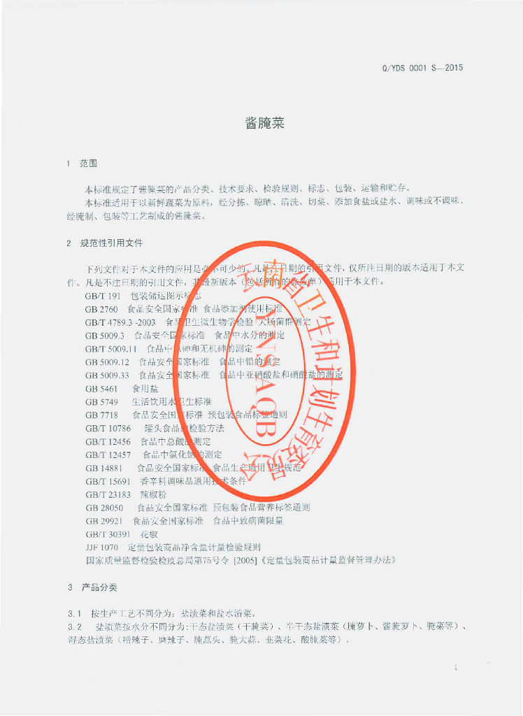 Q/YDS 0001S-2015 标准预览