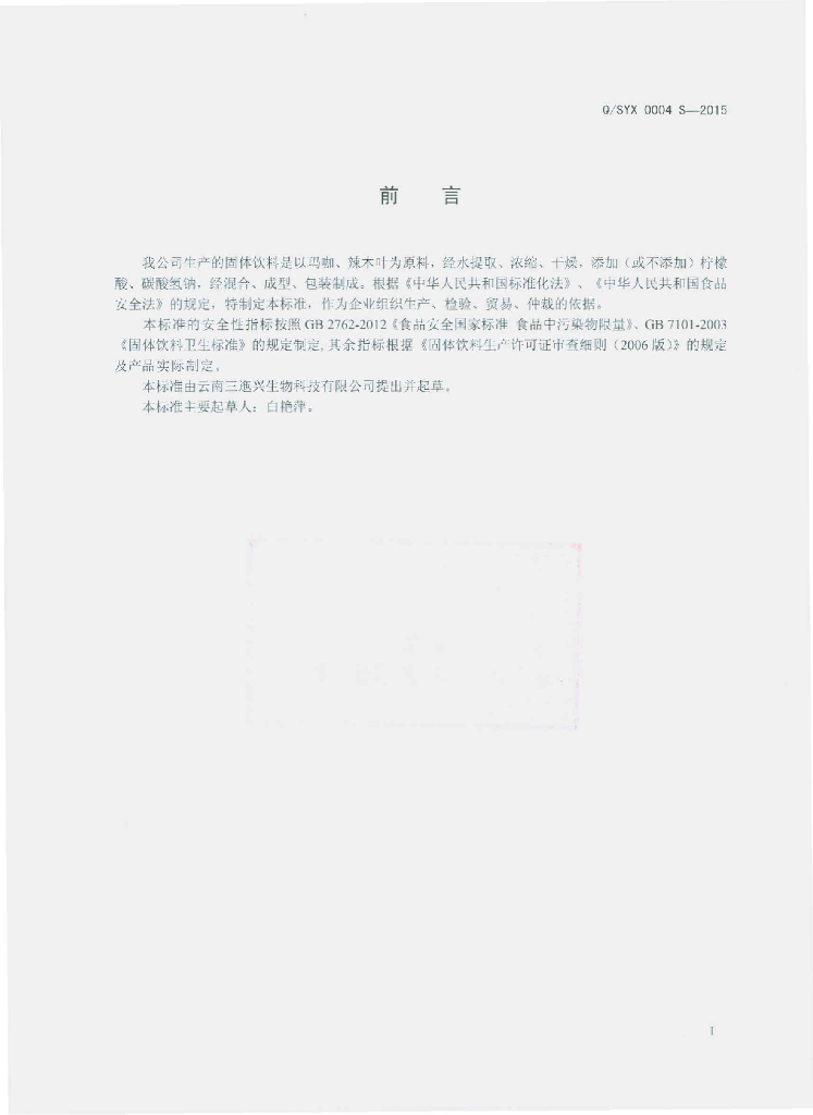 Q/SYX 0004S-2015 标准预览