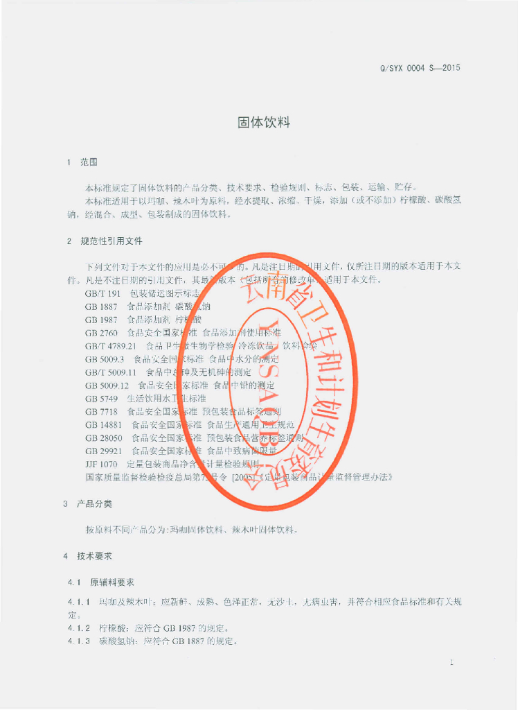 Q/SYX 0004S-2015 标准预览