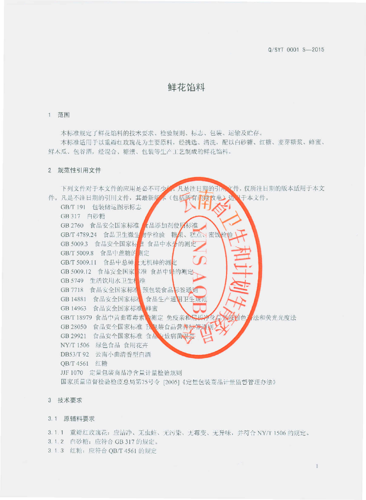 Q/SYT 0001S-2015 标准预览
