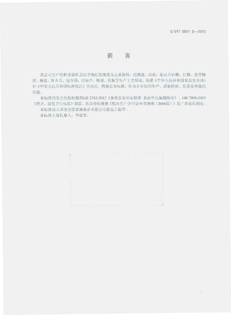 Q/SYT 0001S-2015 标准预览