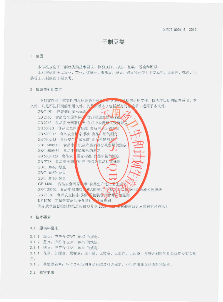 Q/RDT 0001S-2015 标准预览