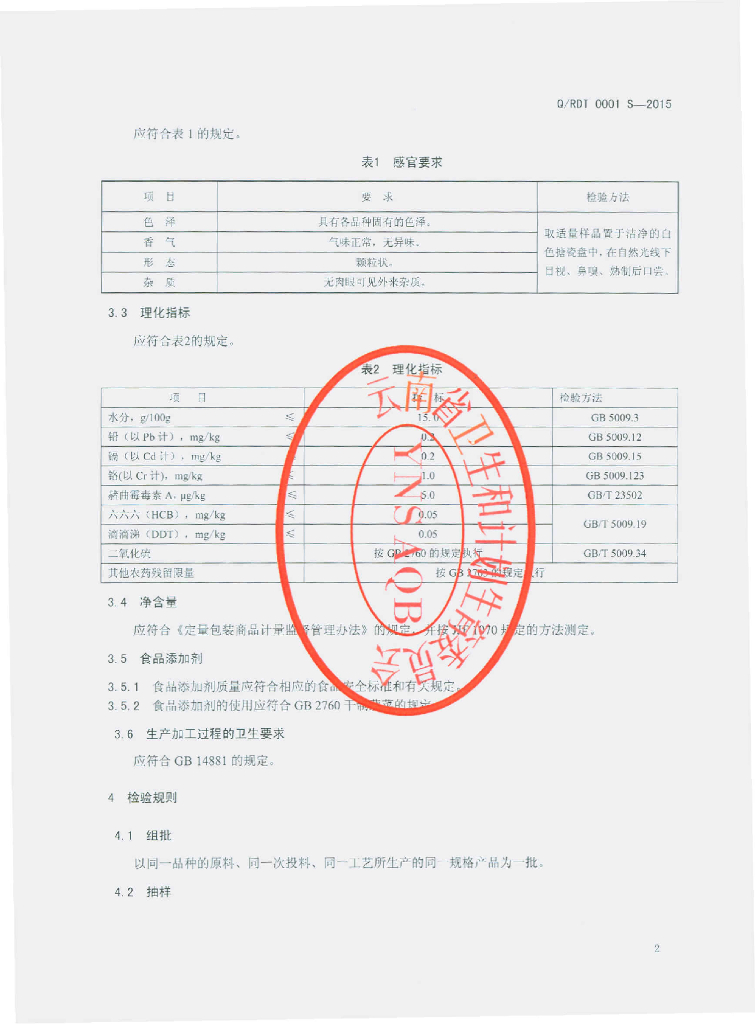 Q/RDT 0001S-2015 标准预览