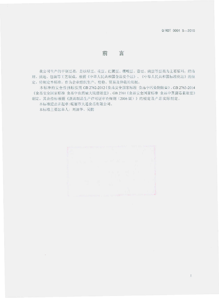 Q/RDT 0001S-2015 标准预览