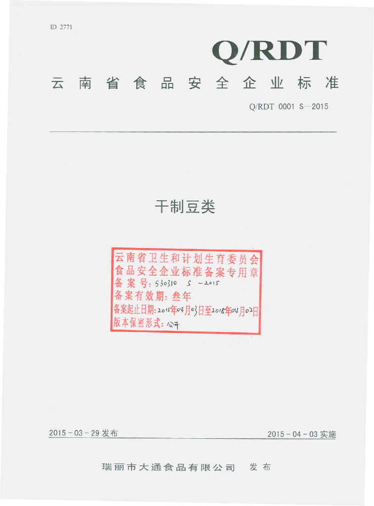 Q/RDT 0001S-2015 标准预览