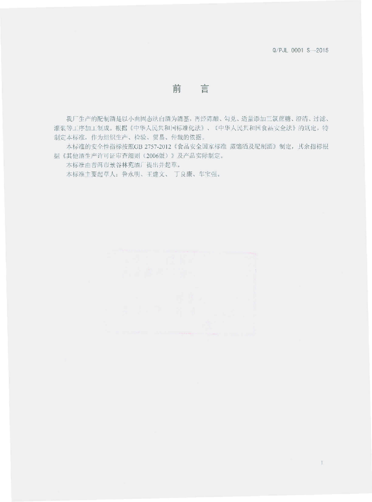 Q/PJL 0001S-2015 标准预览