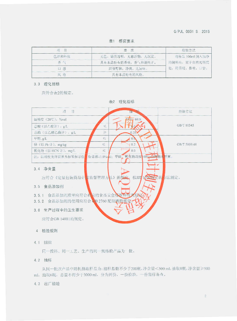 Q/PJL 0001S-2015 标准预览