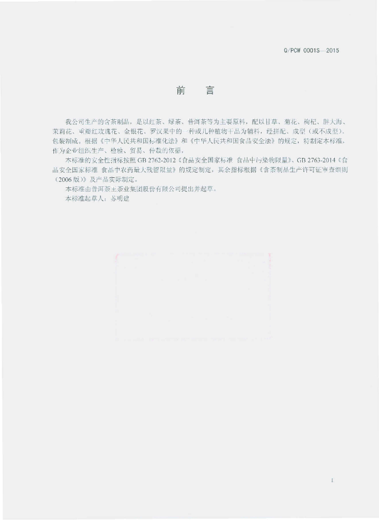 Q/PCW 0001S-2015 标准预览
