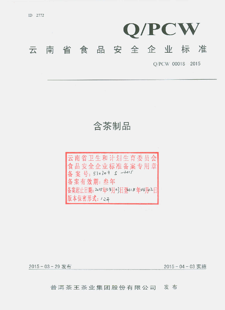 Q/PCW 0001S-2015 标准预览