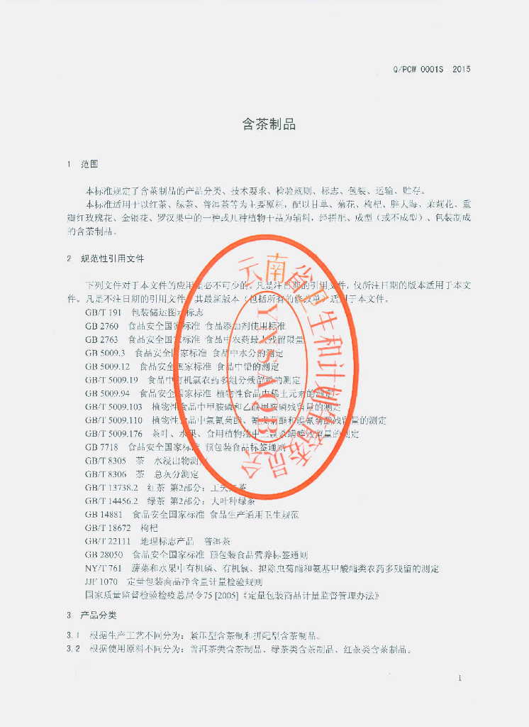 Q/PCW 0001S-2015 标准预览