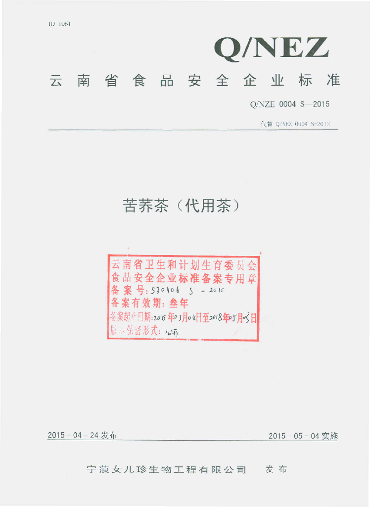 Q/NZE 0004S-2015 标准预览