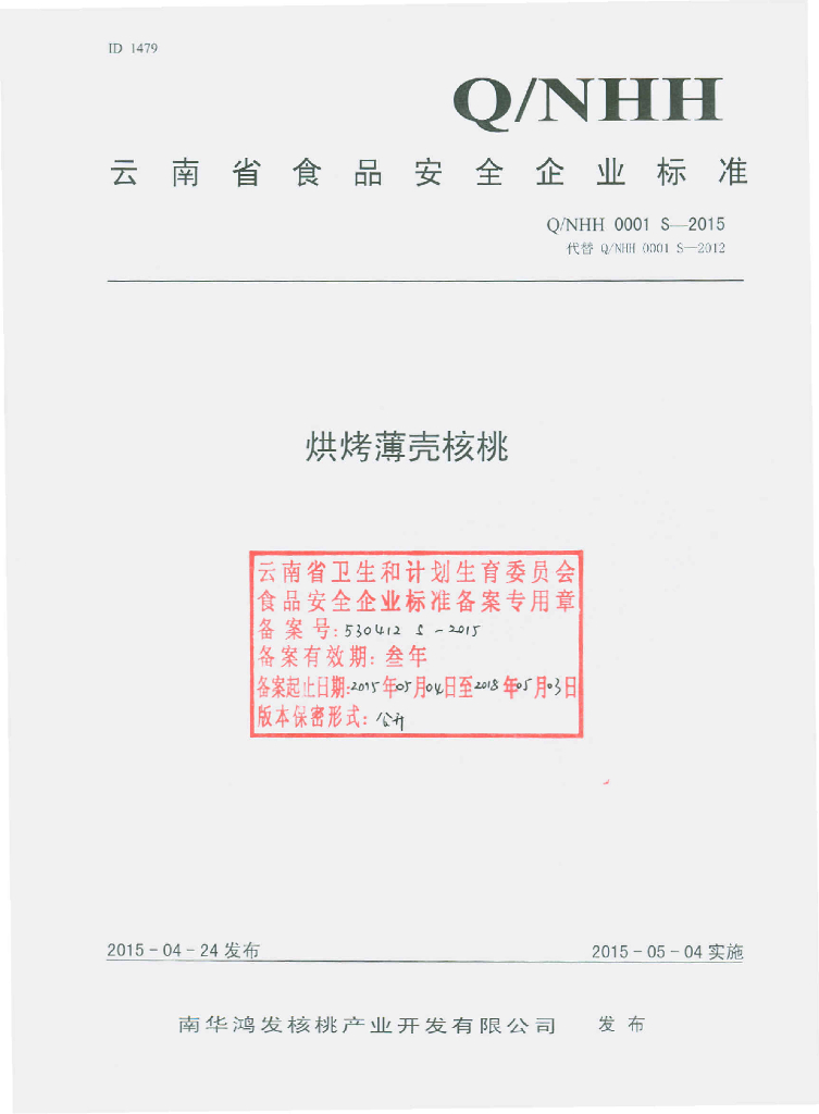 Q/NHH 0001S-2015 标准预览