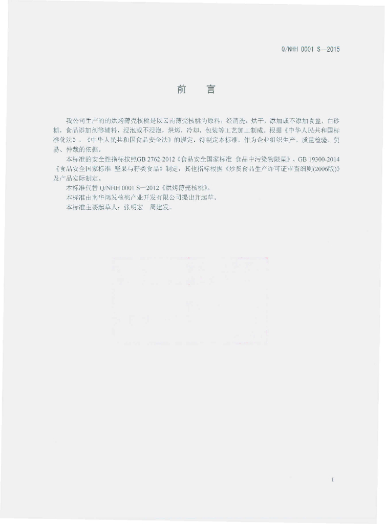 Q/NHH 0001S-2015 标准预览