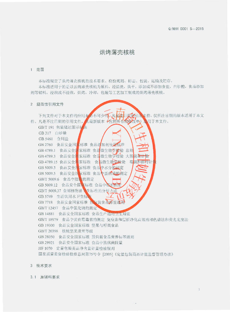 Q/NHH 0001S-2015 标准预览