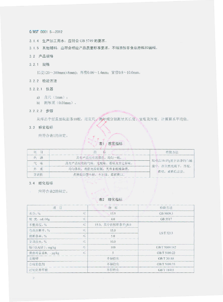 Q/MSF 0001S-2012 标准预览