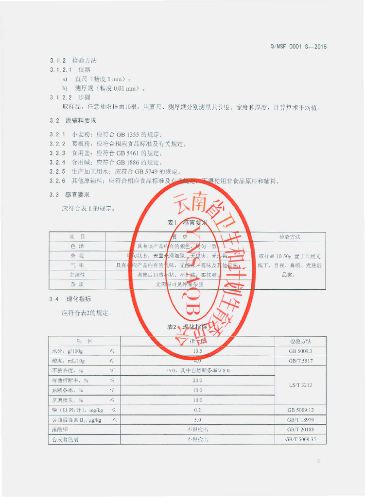 Q/MSF 0001S-2015 标准预览