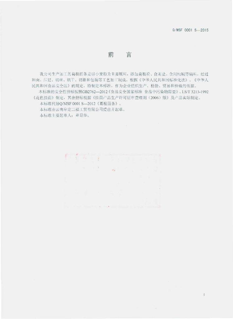 Q/MSF 0001S-2015 标准预览