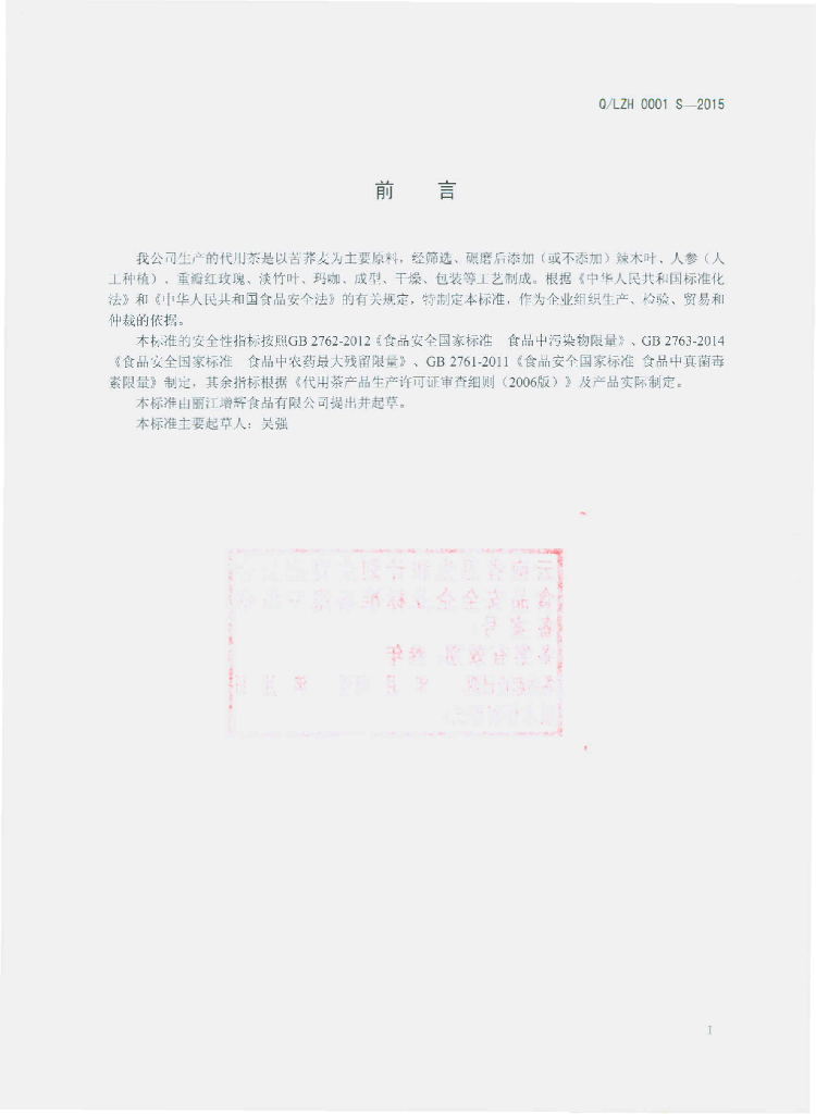 Q/LZH 0001S-2015 标准预览